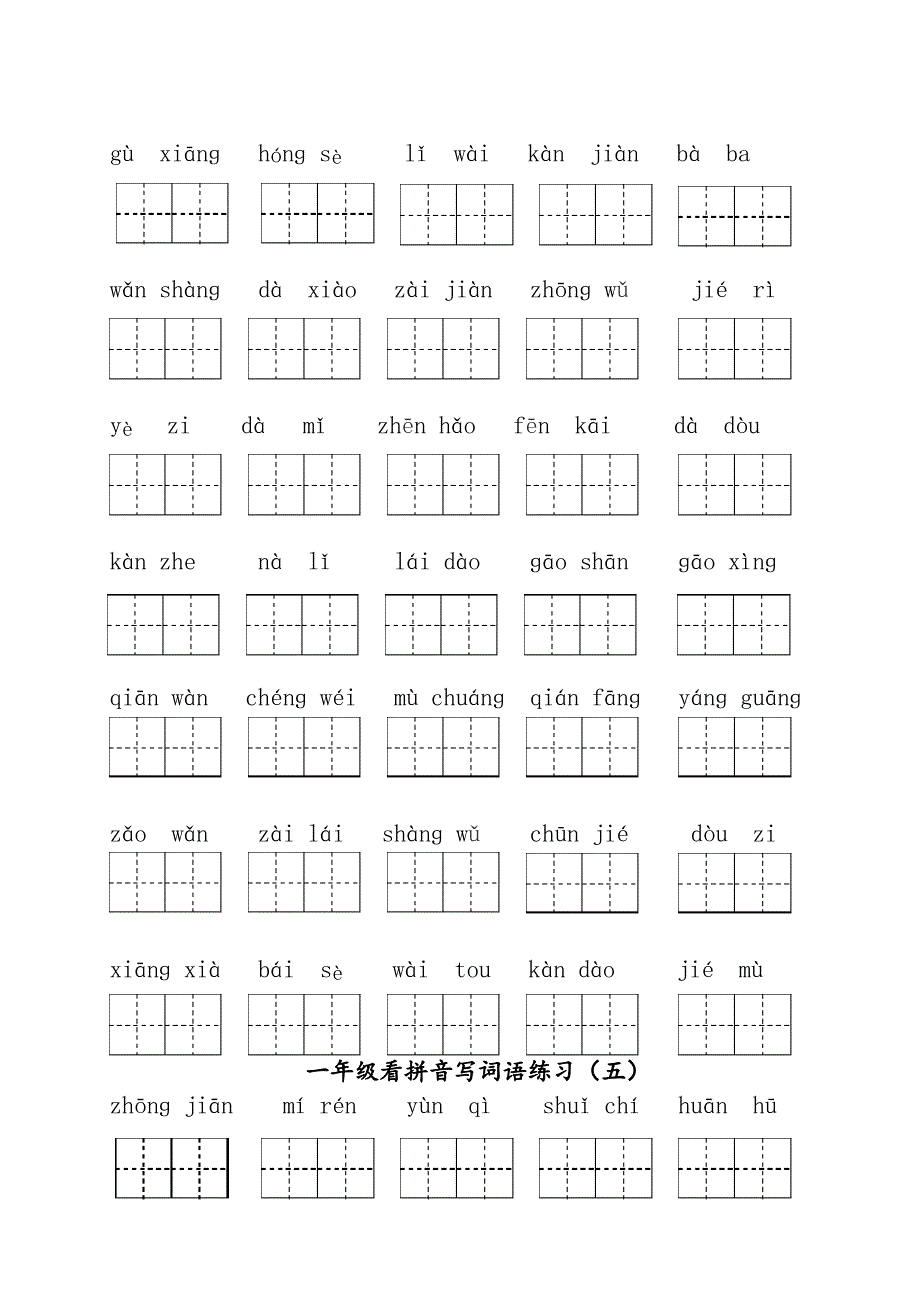 部编版语文一年级下册看拼音写词语_第4页