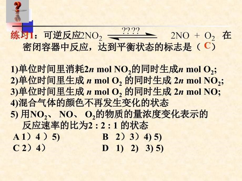 高中化学有关化学平衡的总课件选修四.ppt_第5页