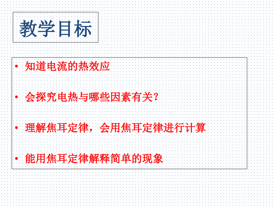 人教版九年级物理第十八章电功率第四节焦耳定律共26张PPT_第3页