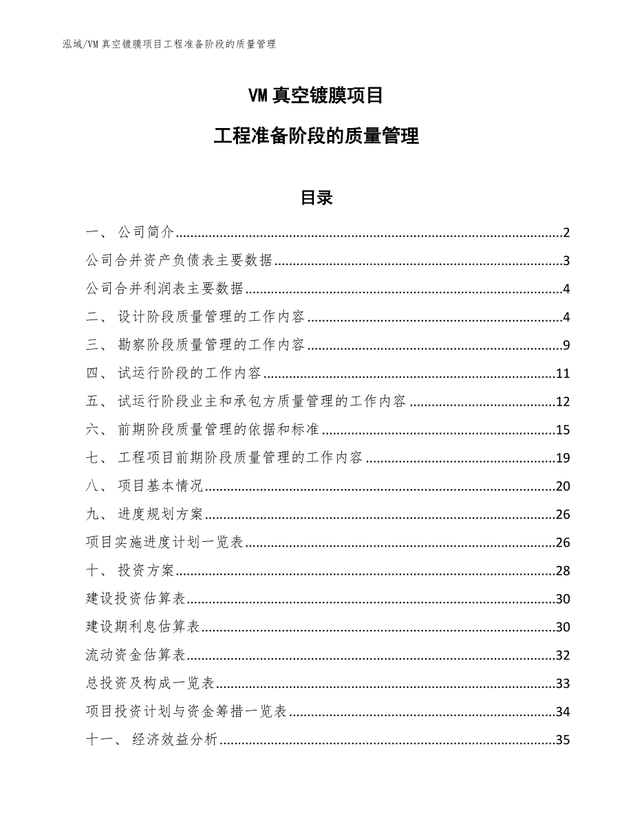 VM真空镀膜项目工程准备阶段的质量管理（范文）_第1页