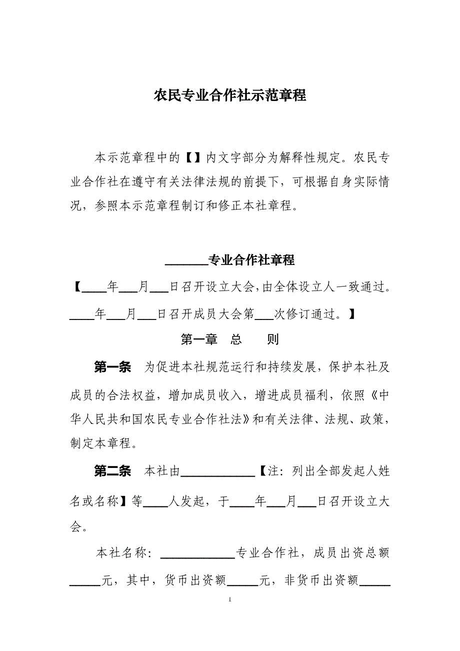 农民专业合作社示范章程_第1页