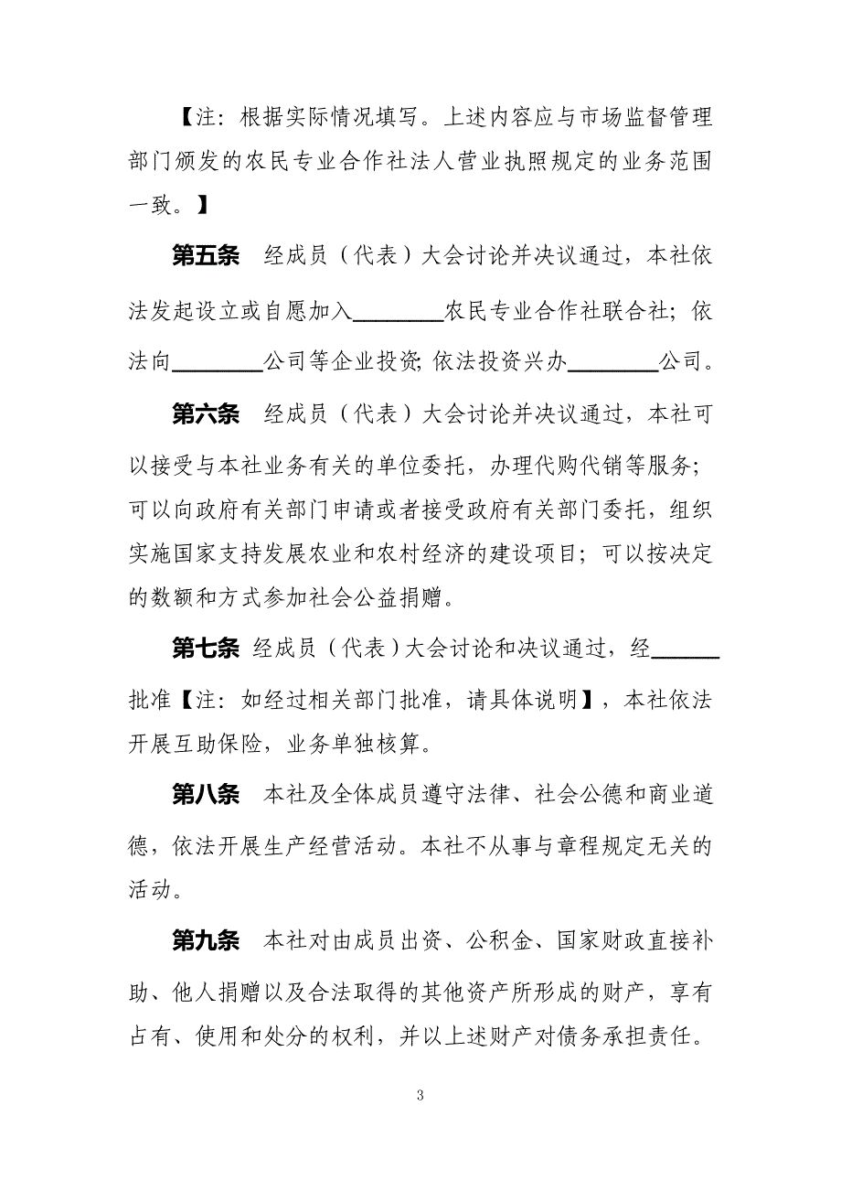 农民专业合作社示范章程_第3页