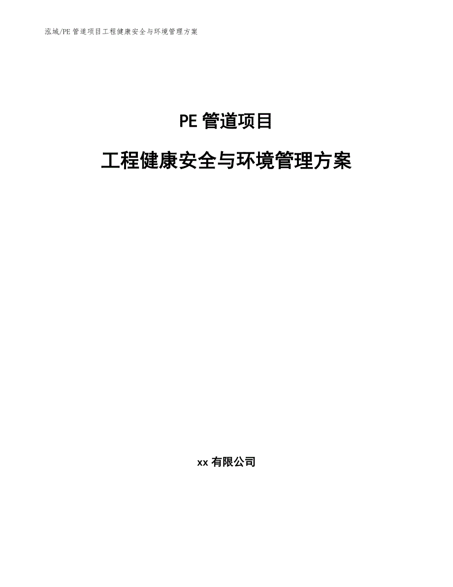 PE管道项目工程健康安全与环境管理方案_参考_第1页