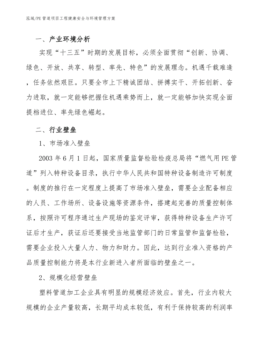 PE管道项目工程健康安全与环境管理方案_参考_第3页