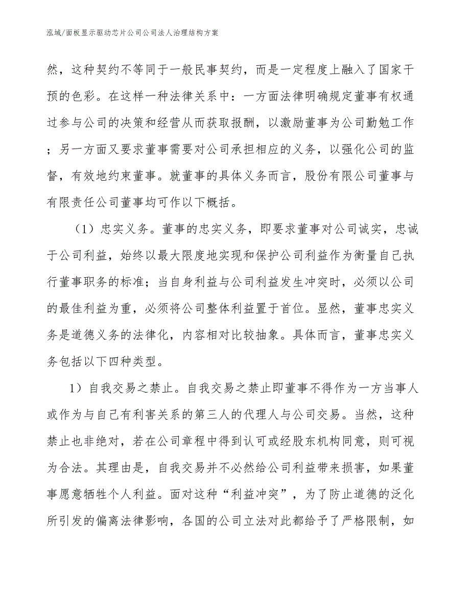 面板显示驱动芯片公司公司法人治理结构方案【参考】_第4页