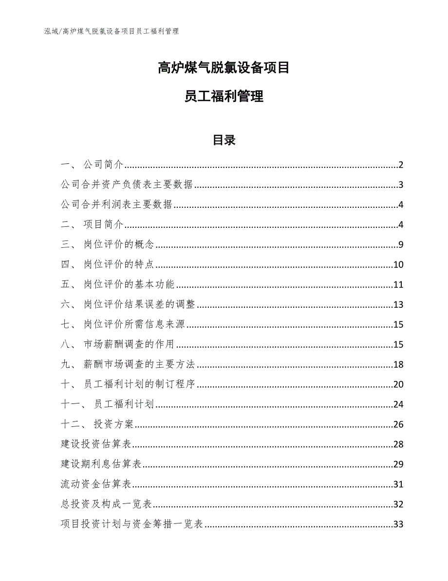 高炉煤气脱氯设备项目员工福利管理（参考）_第1页