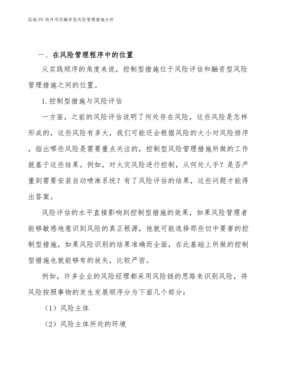 PC构件项目融资型风险管理措施分析_参考_第2页