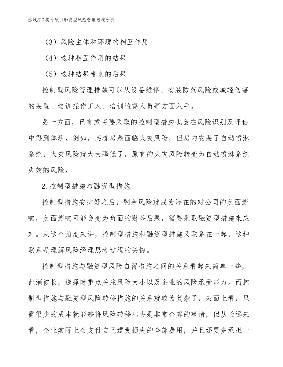 PC构件项目融资型风险管理措施分析_参考_第3页