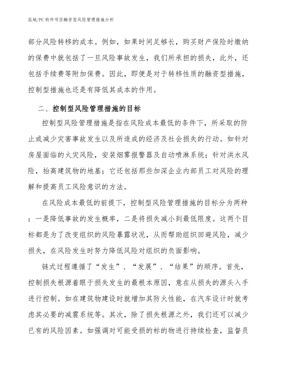 PC构件项目融资型风险管理措施分析_参考_第4页