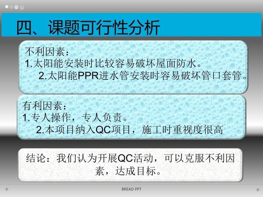 QC成果太阳能渗水问题解决_第5页