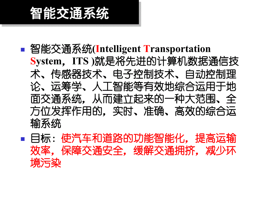 智能交通系统-东南大学版-交通工程课件_第2页