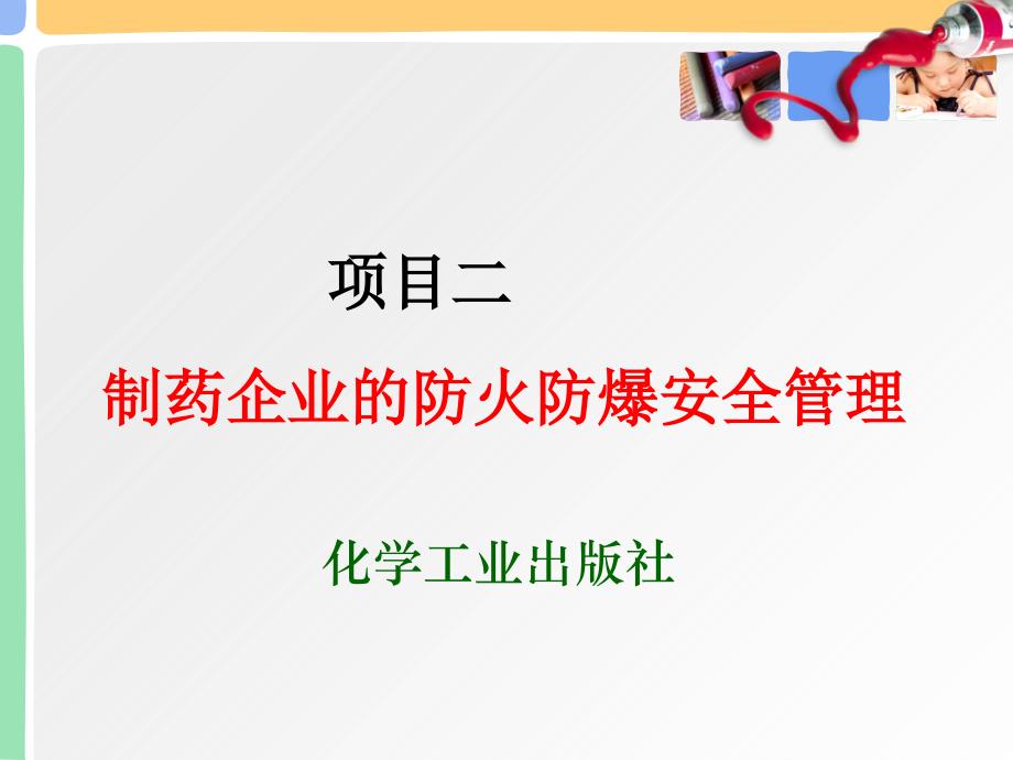 制药企业的防火防爆安全管理(50张)课件_第1页