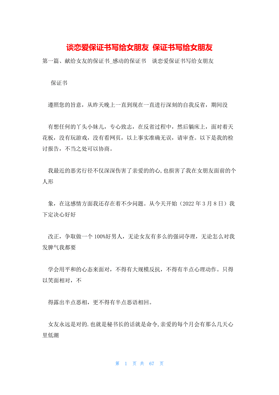 谈恋爱保证书写给女朋友 保证书写给女朋友_第1页