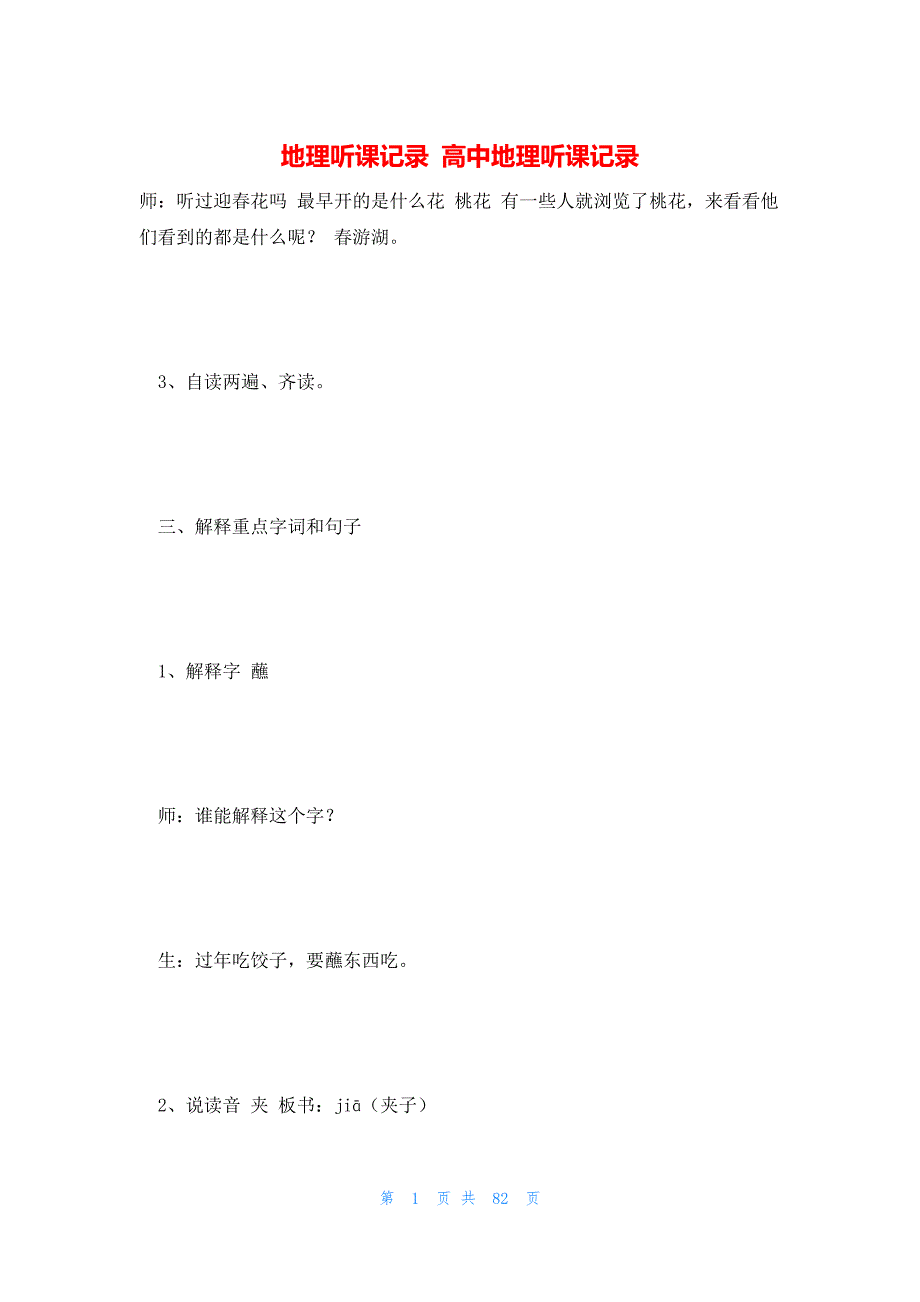 地理听课记录 高中地理听课记录_第1页