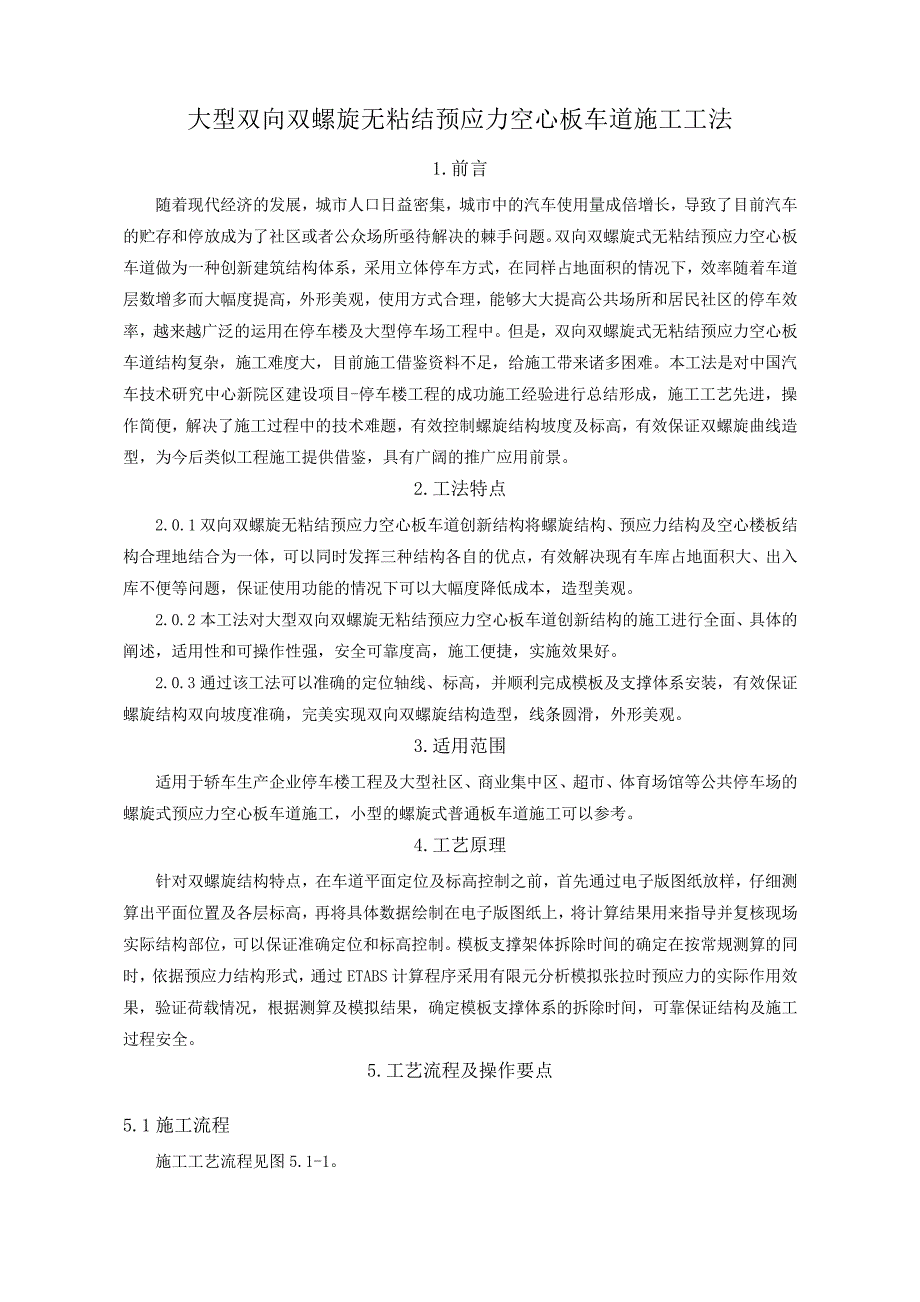 大型双向双螺旋式无粘结预应力空心板车道施工工法_第1页