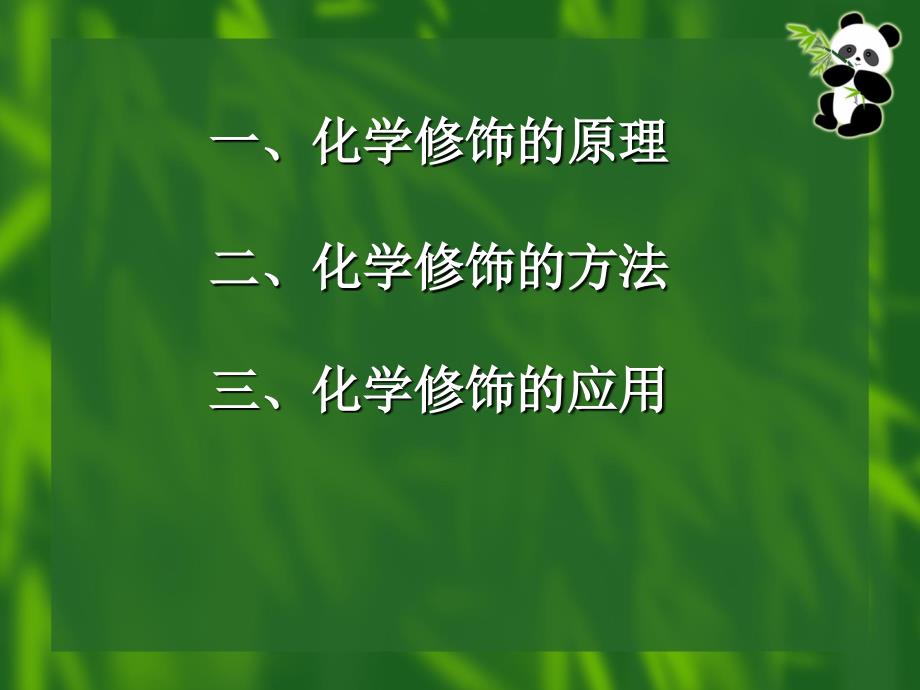 蛋白质分子基础蛋白质的化学修饰_第3页