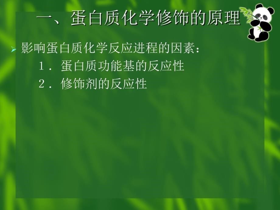 蛋白质分子基础蛋白质的化学修饰_第5页