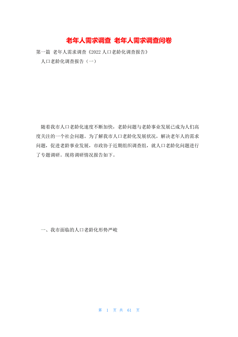 老年人需求调查 老年人需求调查问卷_第1页