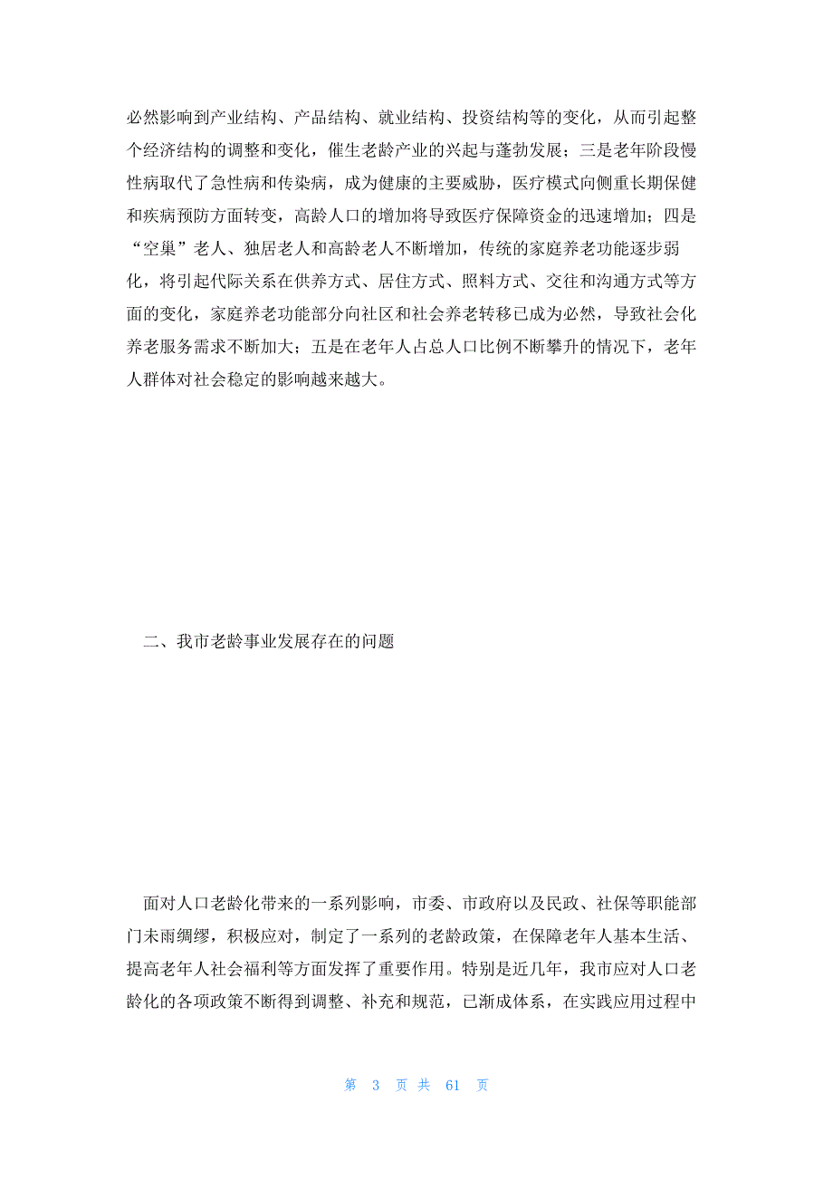 老年人需求调查 老年人需求调查问卷_第3页