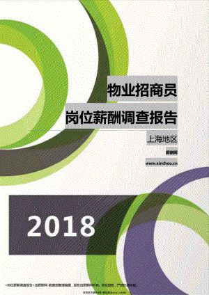 2018上海地区物业招商员职位薪酬报告