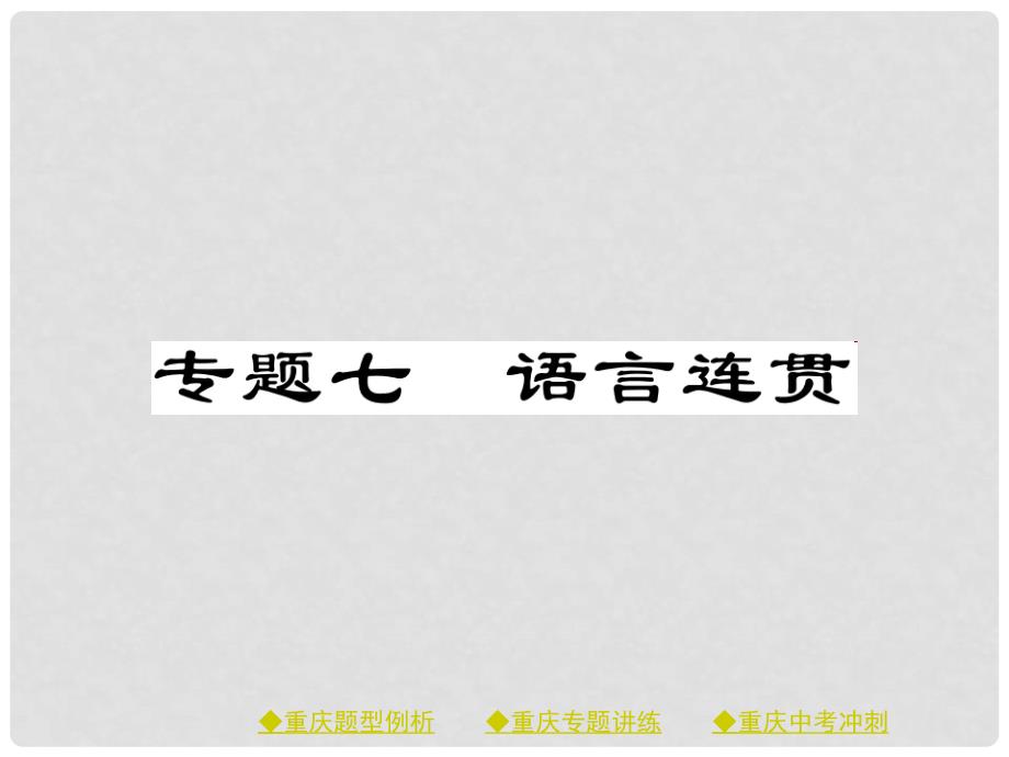 中考语文总复习 第1部分 语文知识及运用 专题7 语言连贯课件.ppt_第1页