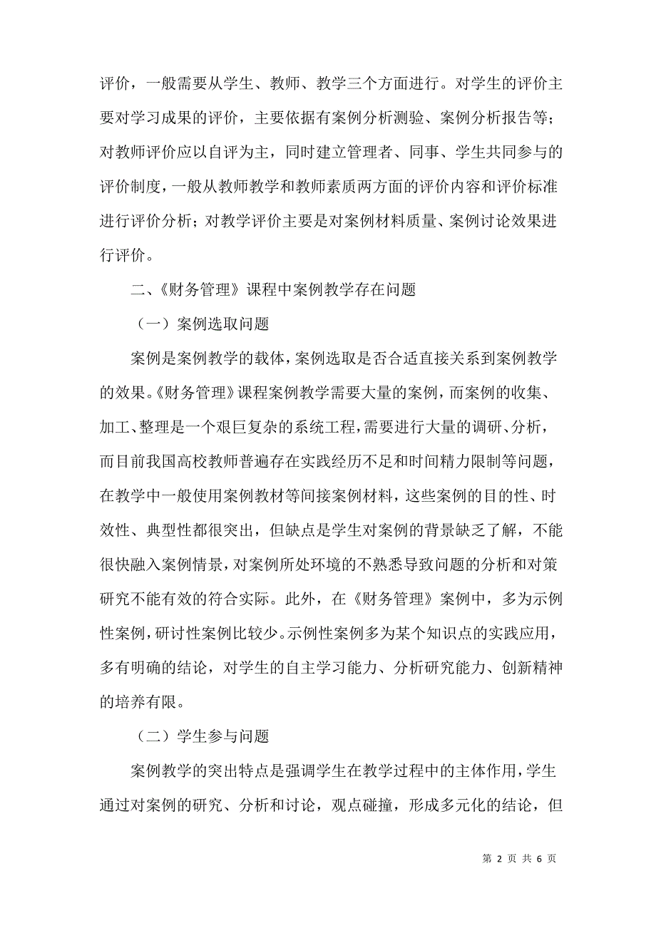 财务管理课程案例教学论文_第2页