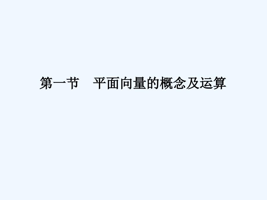 【龙门亮剑全国版】2011高三数学一轮 第五章 第一节 平面向量的概念及运算课件 理_第2页