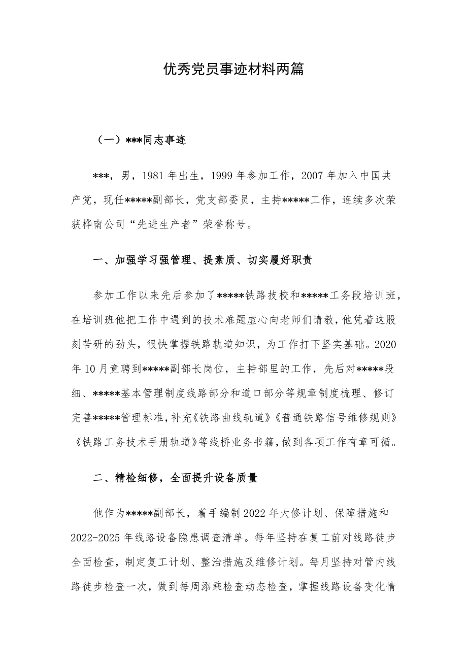 优秀党员事迹材料两篇_第1页