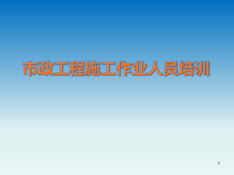 市政工程施工作业人员培训课件_第1页