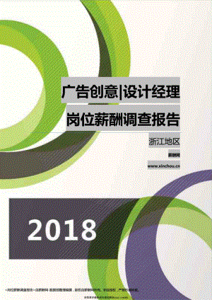 2018浙江地区广告创意设计经理职位薪酬报告