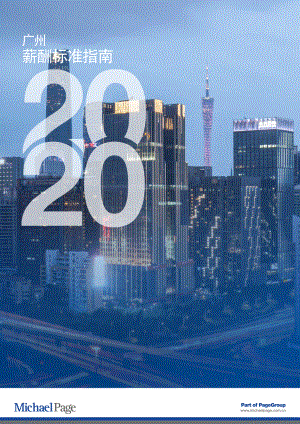 米高蒲志：2020广州薪酬标准指南