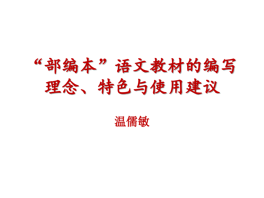 “部编本”语文教材的编写、理念、特色与使用建议.ppt_第1页