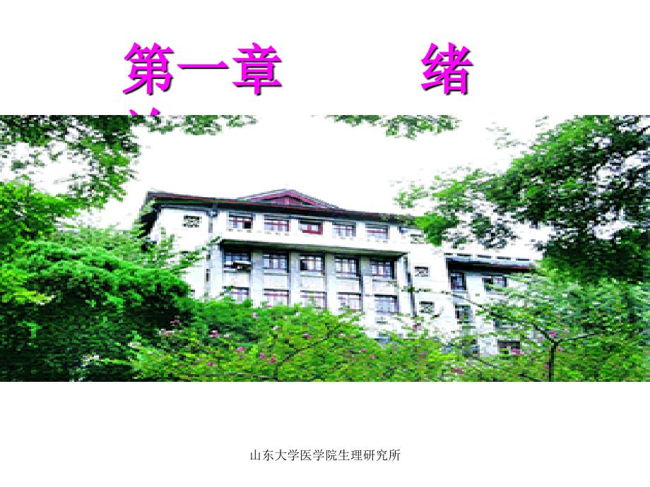 山东大学医学院生理研究所_第1页