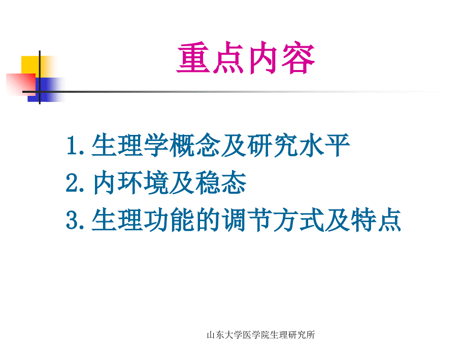 山东大学医学院生理研究所_第2页