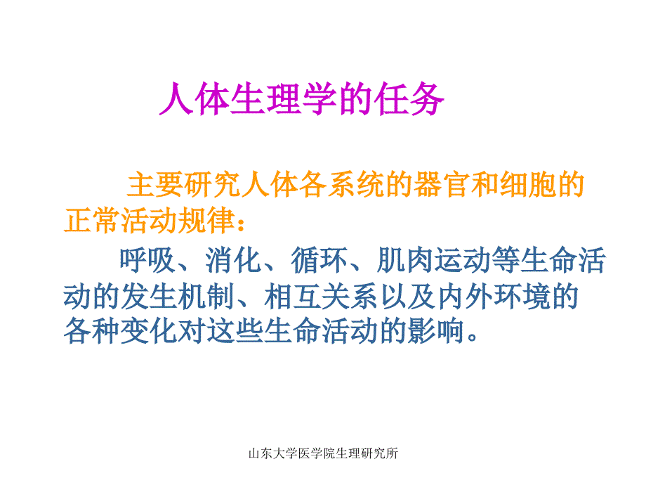 山东大学医学院生理研究所_第4页