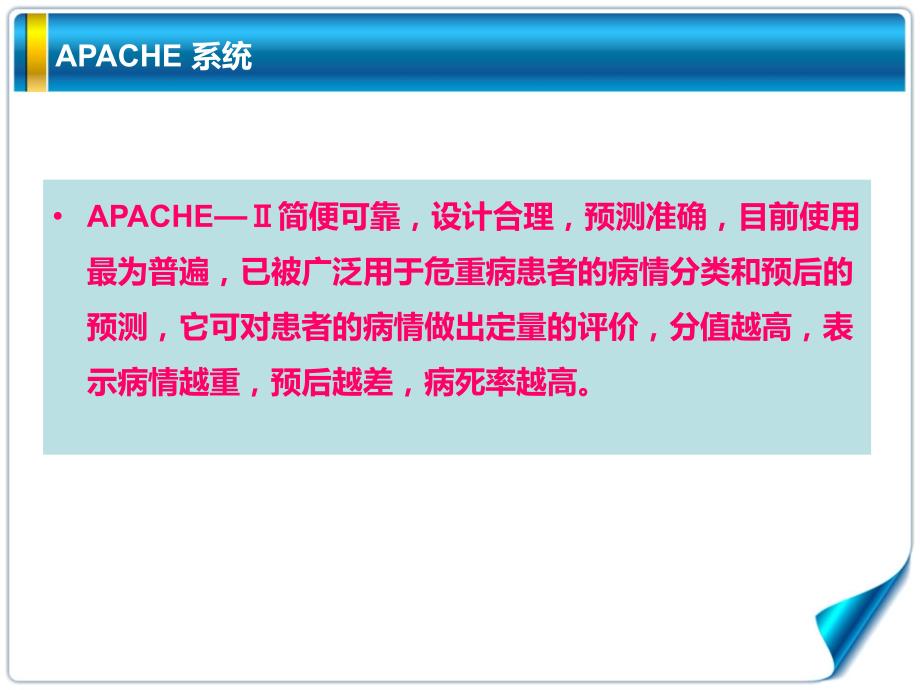 急性生理与慢性健康评分(APACHEII)评分细则_第4页