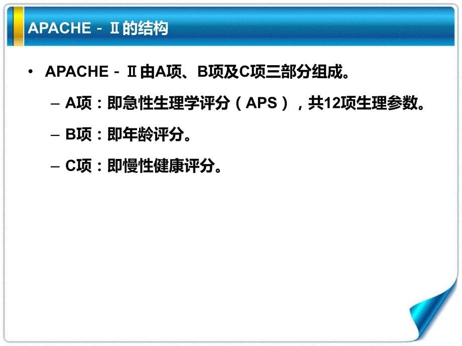 急性生理与慢性健康评分(APACHEII)评分细则_第5页