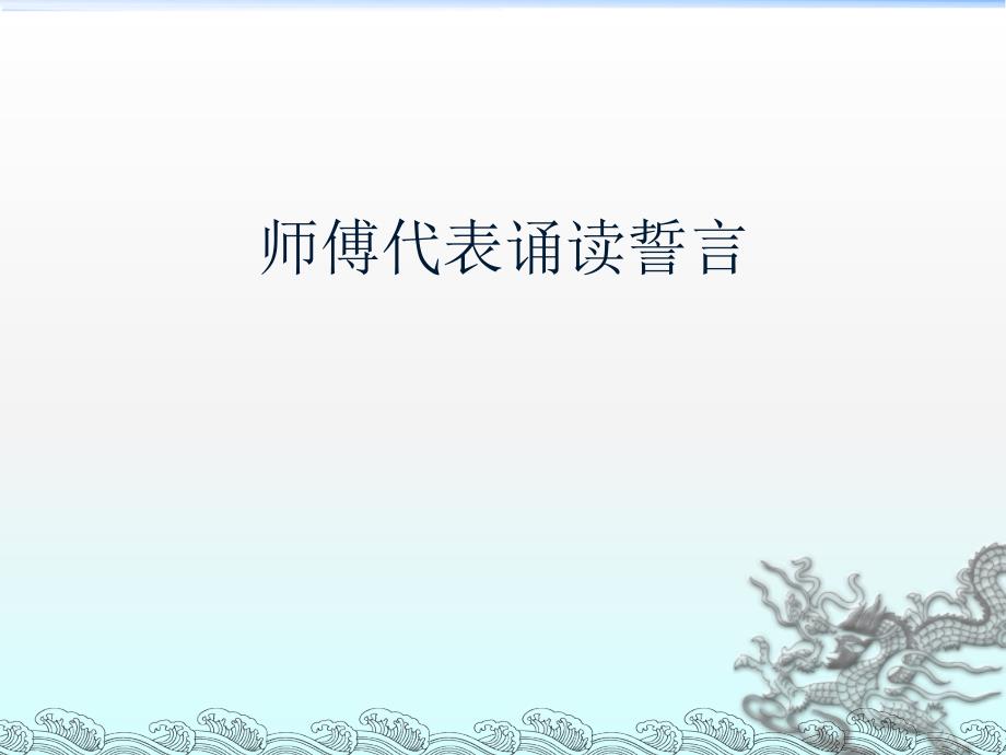 新人拜师仪式策划方案课件.ppt_第4页