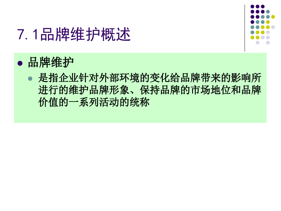 品牌维护与危机管理课件_第2页