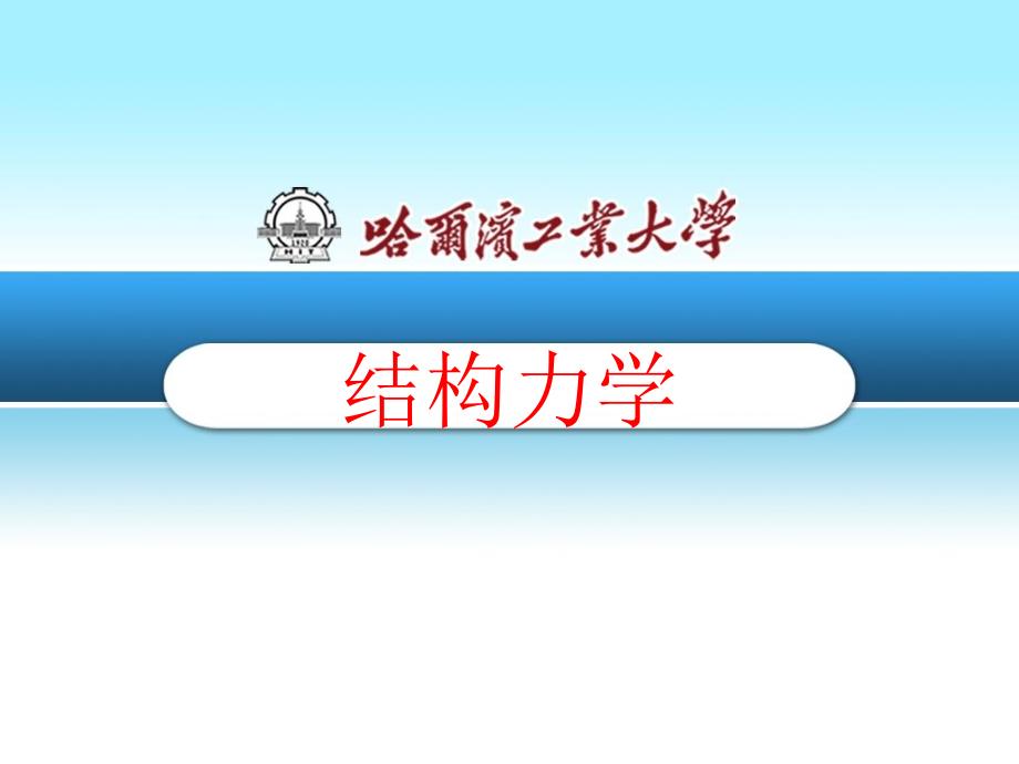 哈尔滨工业大学02结构力学-矩阵位移法_第1页