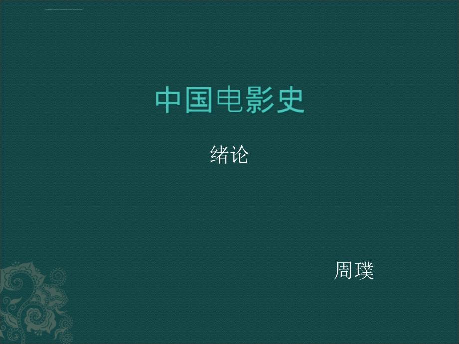 中国电影史（最新完整版）ppt课件_第1页