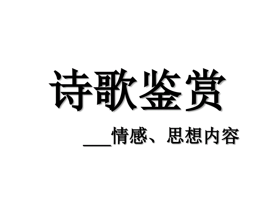 高考语文诗歌鉴赏之思想情感类答题技巧课件_第1页