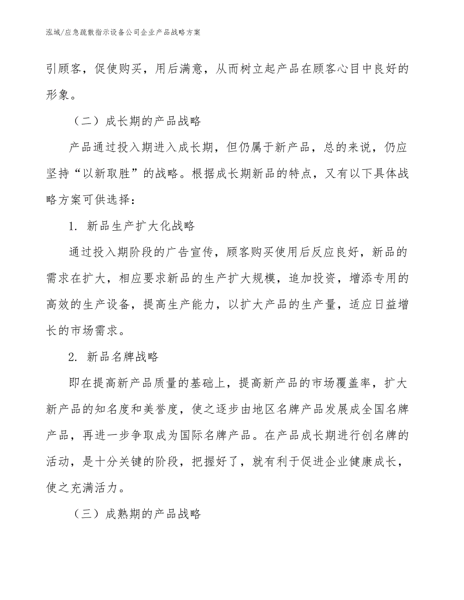 应急疏散指示设备公司企业产品战略_范文_第4页