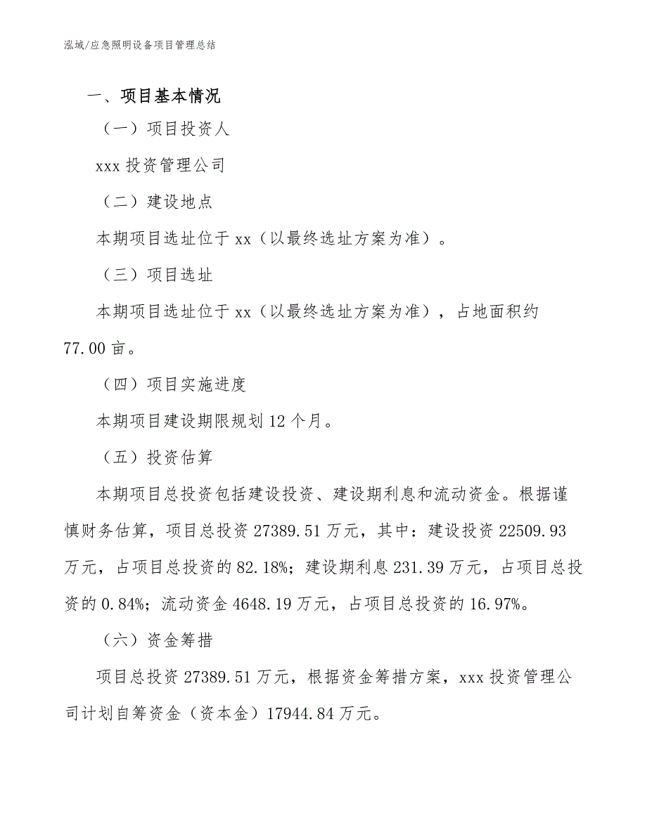 应急照明设备项目管理总结_参考_第3页