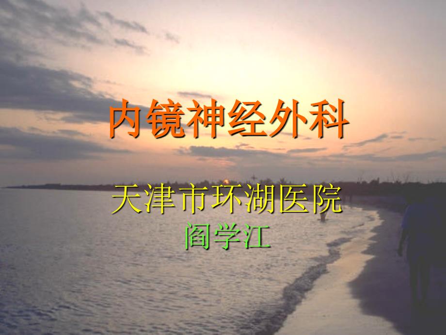 内镜神经外科课件_第1页