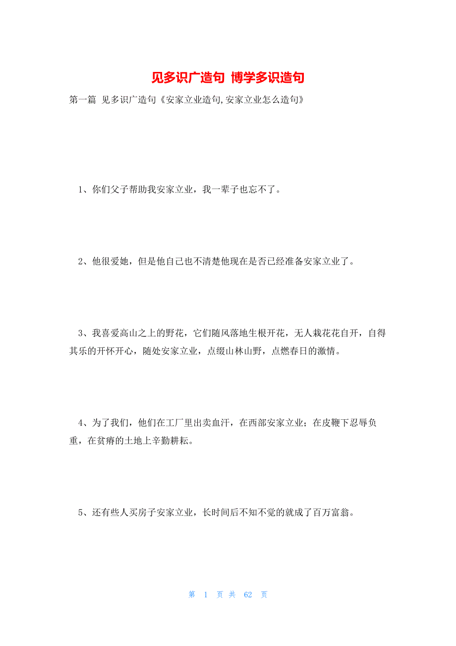 见多识广造句 博学多识造句_第1页