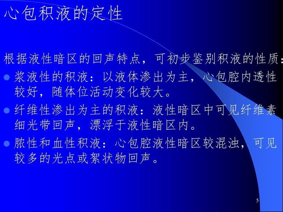 心包积液的超声诊断PPT精选文档_第5页