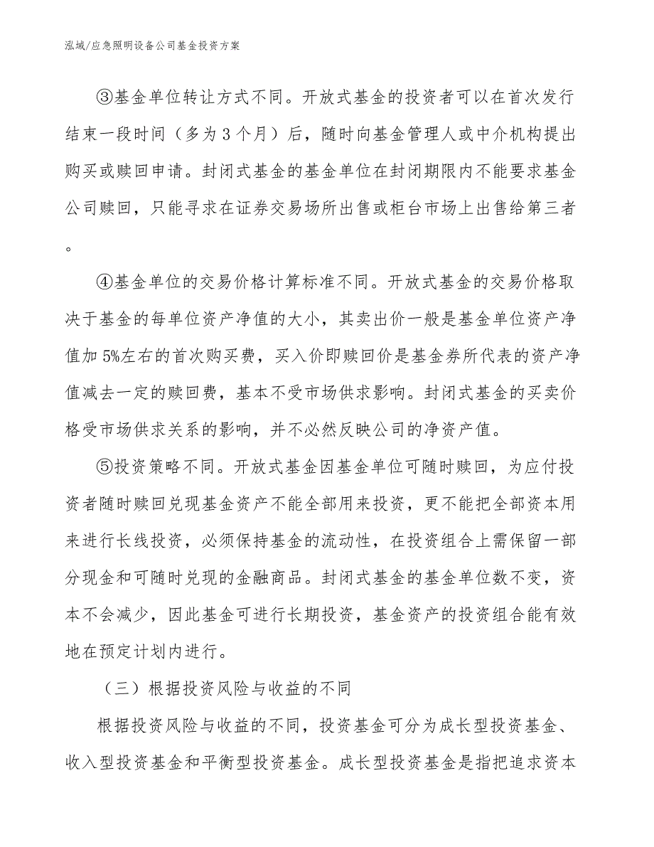 应急照明设备公司基金投资方案_第4页