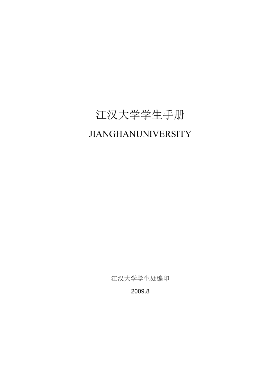 江汉大学学生手册_第2页