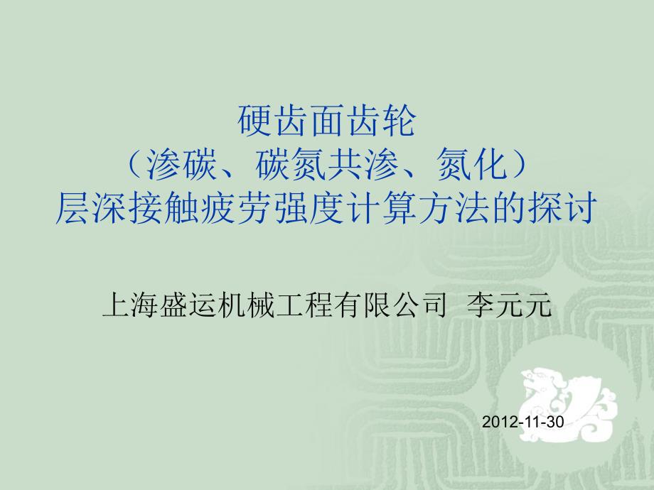 硬齿面齿轮层深接触疲劳强度计算方法的探讨_第1页